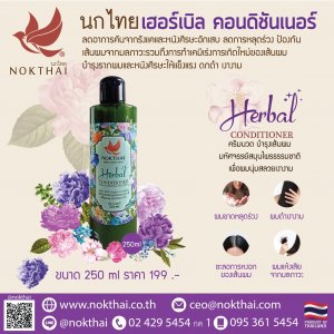 นกไทย เฮอเบิ้ล คอนดิเนชั่น