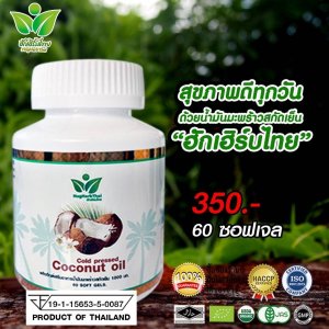 น้ำมันมะพร้าวสกัดเย็นผสมน้ำมันปลาจากใต้ทะเลลึก