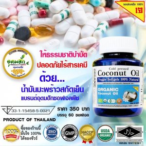 น้ำมันมะพร้าวสกัดเย็น 100%