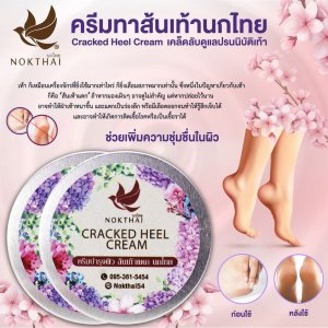นกไทย  ครีมทาส้นเท้า 50g. 2 ชิ้น (รวมค่าส่ง)