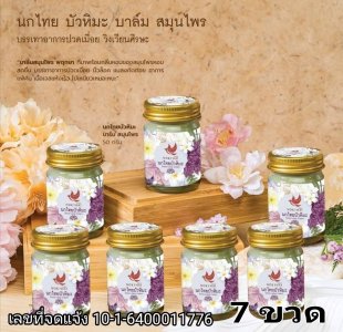 นกไทย. บัวหิมะ 15g. (7 ขวด) รวมค่าส่ง