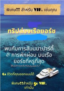 ทริปล่องเรือยอร์ท สนใจติดต่อ พชรวรรณ กลิ่นเกษร โทร 099 527 2872