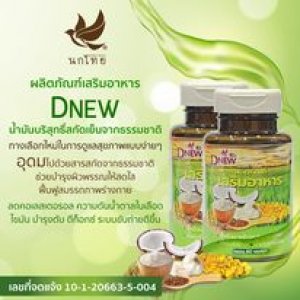 นกไทย น้ำมันรำข้าว สกัดเย็น 1 ชิ้น (รวมค่าส่ง)