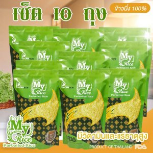เซ็ตนี้ 10 ถุง ข้าวมายไรซ์ ข้าวลดเบาหวาน ดัชนีน้ำตาลต่ำ บรรจุถุงละ 1 กิโลกรัม