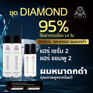 ไอยวี ชุดไดมอนด์ (เซรั่ม 2 แชมพู 2)