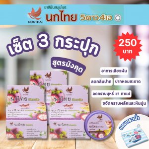 เซ็ต 3 กระปุก ยาสีสมุนไพร นกไทย 5ดาว4เอ สูตรมังคุด ขนาด 25 กรัม