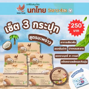 เซ็ต 3 กระปุก ยาสีสมุนไพร นกไทย 5ดาว4เอ สูตรมะพร้าว ขนาด 25 กรัม