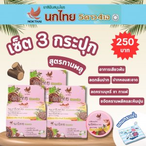 เซ็ต 3 กระปุก ยาสีสมุนไพร นกไทย 5ดาว4เอ สูตรกานพลู ขนาด 25 กรัม