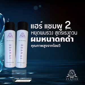 ไอยวี แชมพู 2