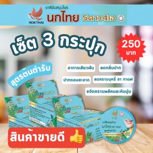 เซ็ต 3 หลอด ยาสีสมุนไพร นกไทย 5ดาว4เอ สูตรเข้มข้น ขนาด 30 กรัม