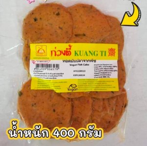 อาหารเจ ลูกชิ้นปลา+ทอดมันปลา แพค 2 ส่งฟรี