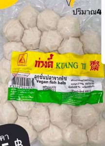 อาหารเจ ลูกชิ้นปลา+ทอดมันปลา แพค 2 ส่งฟรี