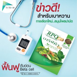 RPQ สมุนไพรบำบัดเพื่อเบาหวาน