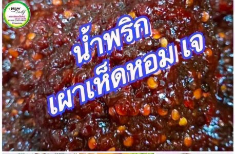น้ำพริกเผาเห็ดหอมเจ 85g. แพค 3 กระปุก