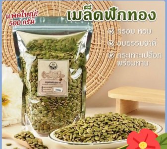 เมล็ดฟักทอง500กรัม/M019677