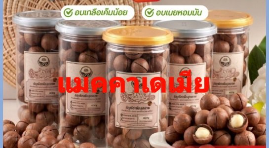 แมคคาเดเมียusa3กระปุก ร้านM019677