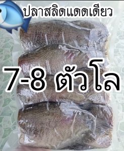ปลาสลิดแดดเดียวบางบ่อ สมุทรปรากาน