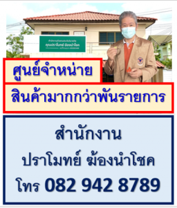 ซื้อสินค้าที่ สำนักงาน ปราโมทย์ ฆ้องนำโชค  สินค้าทั่วไป เริ่มต้น 100PV โทร 082 942 8789