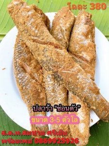 ปลาร้าช่อนตัวกลม 1 กิโลกรัม 0824917334