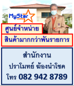 ซื้อสินค้าที่ สำนักงาน ปราโมทย์ ฆ้องนำโชค 650บาทขึ้นไป มีสิทธิรับ 500PV  สอบถามเพิ่มเติมโทร 082 942 8789 Line id pramote88888