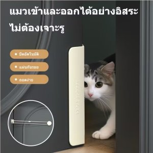 ประตูแมว เปิด-ปิดง่าย สะดวกสบายสำหรับน้องๆสัตว์เลี้ยง