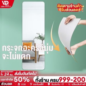 กระจกยาว กระจกเต็มตัว กระจกอะคริลิก แบบติดผนัง