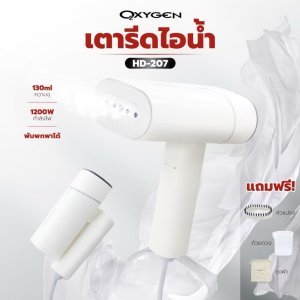 เตารีดไอน้ำ ชนิดพกพา หรือ เตารีดพกพา เตารีดมือถือพับเก็บได้ ยี่ห้อ Oxygen รุ่น HD-207