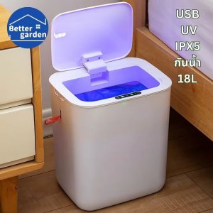ถังขยะอัจฉริยะ 18L ถังขยะมีฝาปิด