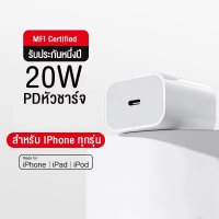 หัวชาร์จ 20W