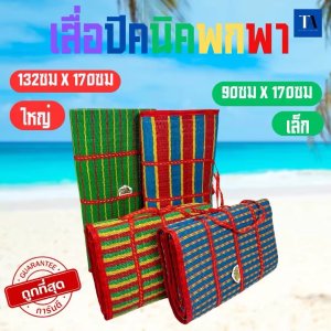 เสื่อพับปิคนิค 3พับ ตราช้าง3ตัว