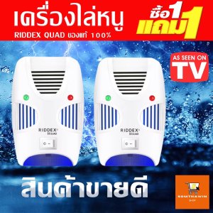 RIOOEX QUAD (ของแท้ 100%) เครื่องไล่หนู ไล่จิ้งจก ไล่แมลงสาบและแมลงต่างๆ