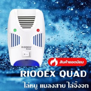 RIOOEX QUAD (ของแท้ 100%) เครื่องไล่หนู ไล่จิ้งจก ไล่แมลงสาบและแมลงต่างๆ