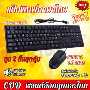 ชุดคีย์บอร์ดและเมาส์ USB ชุดคีย์บอร์ด พร้อมเม้าส์ แป้นพิมพ์ ไทย
