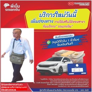 (บริการสินเชื่อ)SriyenServiceรับส่งพัสดุและบริการครบวงจร สินเชื่อรถยนต์ จักรยานยนต์ บิ๊กไบค์ ส.ต.ท.สมชาย ศรีเย็น 0948535926
