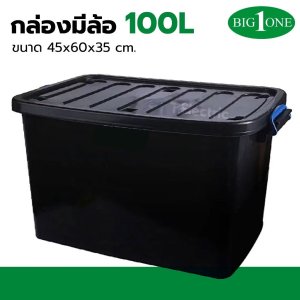 กล่องพลาสติกมีล้อ 100 ลิตร (no.245) สีดำ ฝาล็อคได้ กล่องเก็บของขนาดใหญ่ plastic box กล่องใหญ่สีดำ