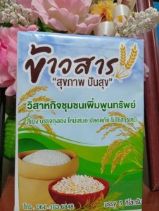 ข้าวสารพันธุ์ท้องถิ่นเพื่อสุขภาพ(ค่าส่งถุงละ 75บาท)