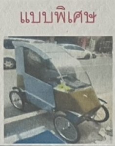 (จอง/เช่า) รถจักรยานไฟฟ้่า 4 ล้อ แบบพิเศษ ราคาเช่า 1,900 บาท กำหนด 24 เดือน ส.ต.ท.สมชาย ศรีเย็น 0948535926