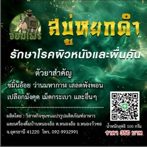 สบู่สมุนไพรหยกดำรักษาโรคผิวหนัง 100 กรัม
