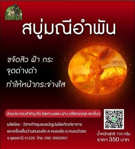 สบู่มณีอำพัน ขจัดสิว ฝ้า กระ จุดด่างดำ 100 กรัม