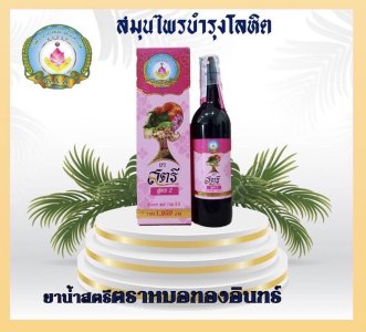 ยาน้ำสตรีตราหมอทองอินทร์(เลขทะเบียนยาที่ G32/49)