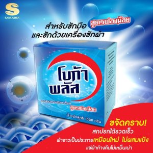 ผงซักฟอกโบก้าพลัส  เทคโนโลยีเอนไซม์ 1000 กรัม