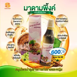เครื่องดื่มสมุนไพรมาดื่มพิ้งค์ 750 ซีซี (อย. 40-2-00658-2-0041)