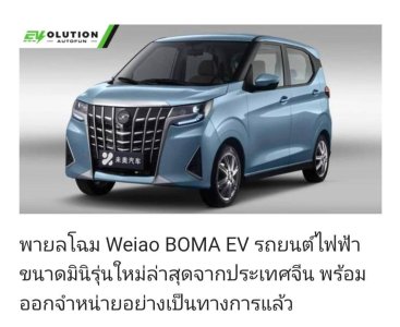 รถยนต์ไฟฟ้า Weiao BOMA EV