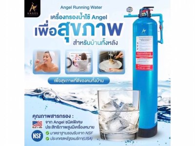 เครื่องกรองน้ำใช้แองเจิ้ลรันนิ่งวอเตอร์