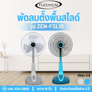 พัดลมสไลด์ 16 นิ้ว รุ่นZEN-FSL16 สีฟ้า