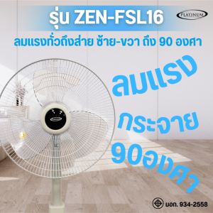 พัดลมสไลด์ 16 นิ้ว รุ่นZEN-FSL16 สีฟ้า
