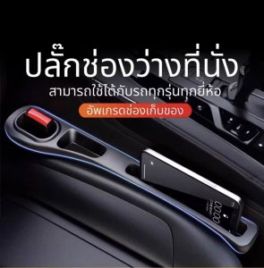 ที่ปิดช่องว่างข้างเบาะรถ ป้องกันของตกหล่น เติม แถบ ตกแต่งภายในรถ