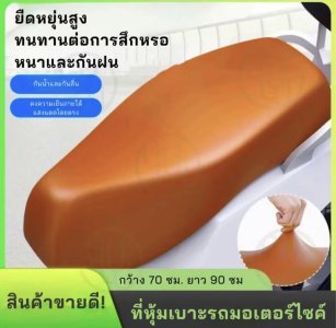ใช้ได้กับรถจักรยานยนต์ทุกรุ่น ทุกยี่ห้อ เบาะรองนั่งมอเตอร์ไซค์ หนังแท้100% ยืดหยุ่นสูง กันรอยขีดข่วน กันน้ำ100% ทนทาน(สีน้ำตาล)