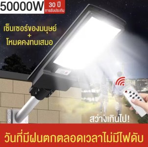 ไฟโซล่าเซลล์ 50000W  ไฟถนนโซล่าเซลล์ IP68กันน้ำและกันฟ้าผ่ Solar Light แสงสีขาว ระบบเซนเซอร์