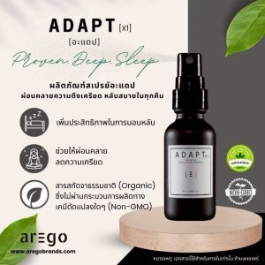 สเปรย์ผลคลายความตรึงเครียด ADAPT x1(เลขทะเบียนจดแจ้ง 10-2-6800019792)